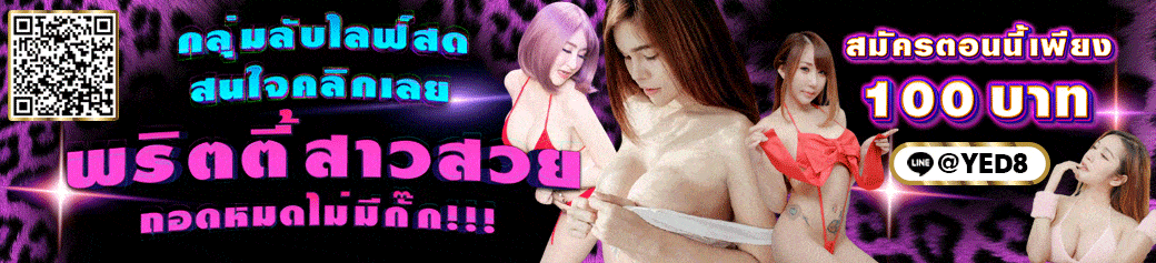 ไลฟ์สดกลุ่มลับ